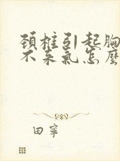 颈椎引起胸闷上不来气怎么办