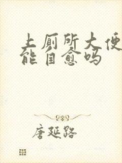 上厕所大便拉血能自愈吗