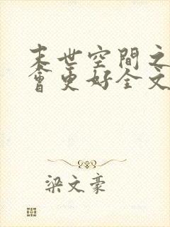 末世空间之重生会更好全文免费阅读