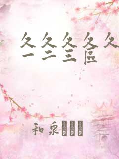 久久久久久毛片一二三区