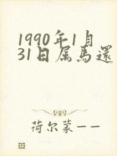 1990年1月31日属马还是属蛇