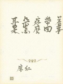 耳朵疼带着头疼是怎么回事