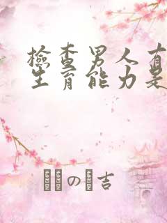 检查男人有没有生育能力是做什么检查