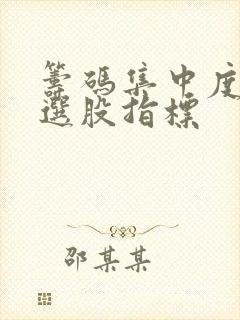 筹码集中度90选股指标