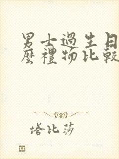 男士过生日送什么礼物比较好