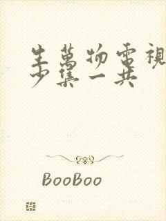 生万物电视剧多少集一共