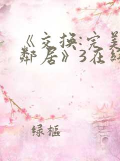 《交换:完美的邻居》3在线观看