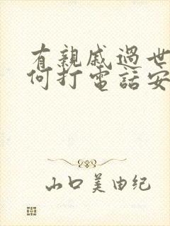 有亲戚过世,如何打电话安慰