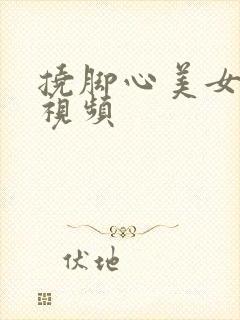 挠脚心美女爆笑视频