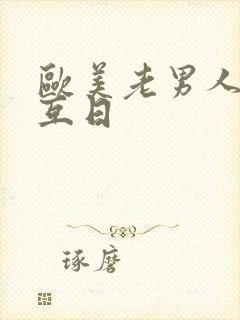 欧美老男人同性互日