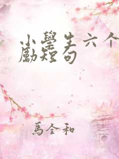 小学生六个字激励短句