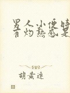 男人小便时尿道有灼热感是怎么回事