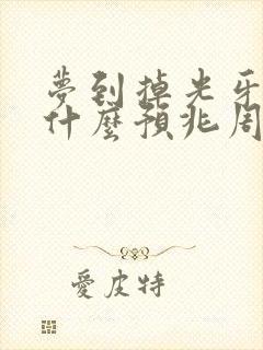 梦到掉光牙齿是什么预兆周公解梦