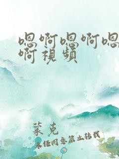 嗯啊嗯啊嗯啊嗯啊视频