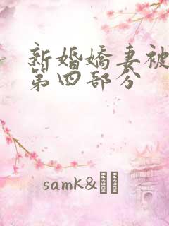 新婚娇妻被调教第四部分