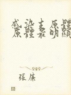 感染支原体和衣原体最明显的症状是什么?