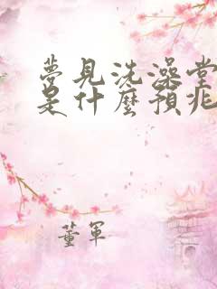 梦见洗澡堂洗澡是什么预兆解梦