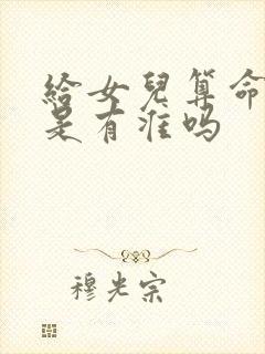 给女儿算命婚姻是有准吗