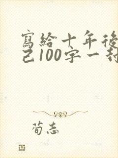 写给十年后的自己100字一封信