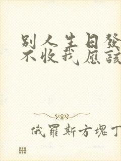 别人生日发红包不收我应该怎么回复