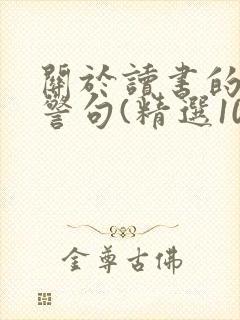 关于读书的名言警句(精选100句)