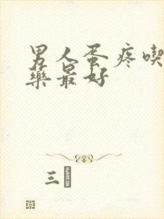 男人蛋疼吃什么药最好