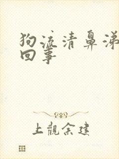 狗流清鼻涕怎么回事