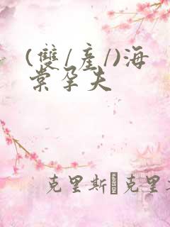 (双/产/)海棠孕夫