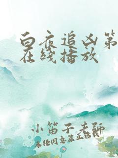 白夜追凶第三部在线播放