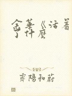 余华《活着》讲了什么