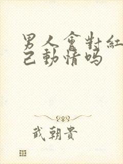 男人会对红颜知己动情吗