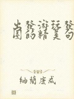 出发游玩发朋友圈的精美句子简短