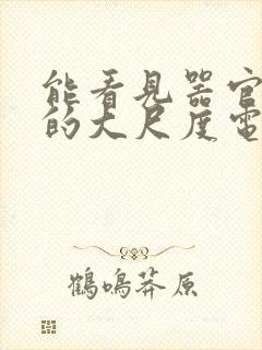 能看见器官进去的大尺度电影日本