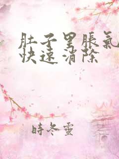 肚子里胀气如何快速消除