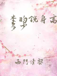 李昀锐身高体重多少