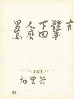 男人下体有点疼怎么回事