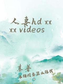 人妻hd xxxx videos