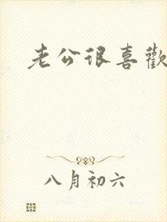 老公很喜欢摸胸