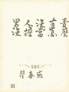 男人没有责任心没担当怎么办呢