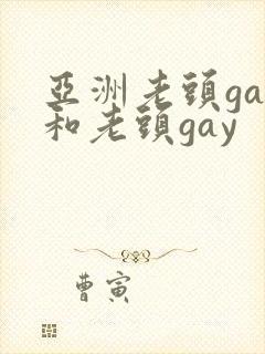 亚洲老头gay和老头gay