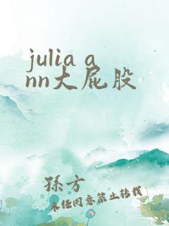 julia ann大屁股