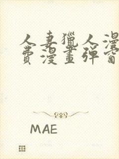 人妻猎人漫画免费漫画弹窗入口