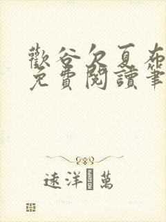 欢谷欠夏布多昂免费阅读笔趣阁