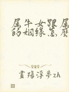 属牛女跟属猴男的姻缘怎么样