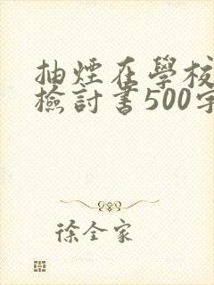 抽烟在学校被抓检讨书500字