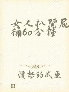 女人扒开屁股爽桶6o分钟