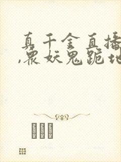 真千金直播算命,众妖鬼跪地求饶免费阅读