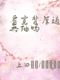 肩宽背厚适合穿无袖吗