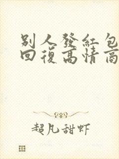 别人发红包怎么回复高情商