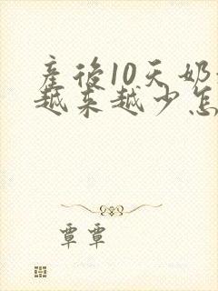 产后10天奶水越来越少怎么办